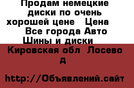 Продам немецкие диски,по очень хорошей цене › Цена ­ 25 - Все города Авто » Шины и диски   . Кировская обл.,Лосево д.